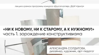 "НИ К НОВОМУ, НИ К СТАРОМУ, А К НУЖНОМУ!". Часть 1. "Зарождение конструктивизма" 29.11.2022