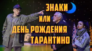 Знаки, или День рождения Тарантино