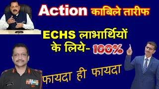 Action काबिले तारीफ ECHS लाभार्थियों के लिये- 100 % फायदा ही फायदा -