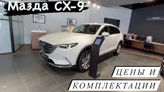 Mazda CX-9 Цены и комплектации/ Что нового?