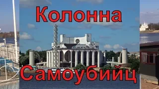 Колонна Самоубийц (колонна Макаревича)