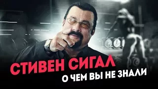 О чем вы не знали(Стивен Сигал)