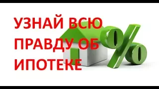 Почему нельзя брать ипотеку: пример переплаты по ипотеке!