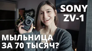 ЗАЧЕМ Я КУПИЛА ЭТО? SONY ZV-1