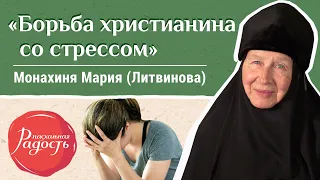 «Как побороть стресс?» Монахиня Мария (Литвинова). «Радость» онлайн.