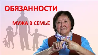 И снова про мужчин поговорим. Обязанности в семье.