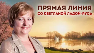 Прямая линия со Светланой Ладой-Русь 31 марта 2024.