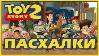 Пасхалки в мультфильме - История игрушек 2 / Toy Story 2 [Easter Eggs]