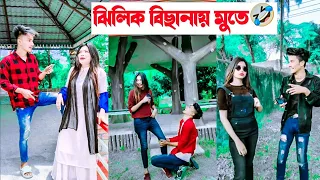 ঝিলিক বিছানায় মুতে🤣 || Avro Jhilik Tuly Comedy Tiktok🤣🤣 || Aminur Islam Avro