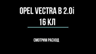 Opel vectra b расход топлива