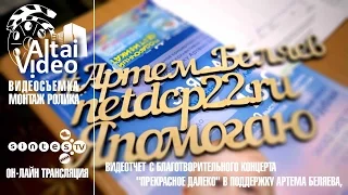 Благотворительный концерт "Прекрасное Далеко" в поддержку Артема Беляева