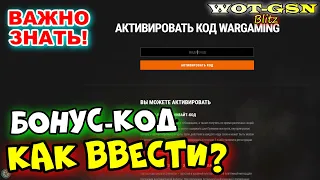 ⚠️БОНУС-КОД⚠️Как и Куда вводить? 2 Способа в WoT Blitz 2024 | WOT-GSN