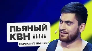 Угадываем шутки. Первая 1/2 Высшей Лиги КВН – Пьяный КВН