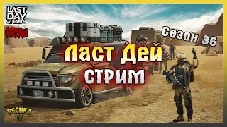 Полицейский участок 99 волн! Прокачиваем Сезон 36! Last Day On Earth: Survival