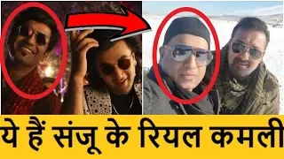 ये हैं संजू के रियल 'कमली'| Real Life Kamlesh Sanjay Dutt Friend in Sanju Film