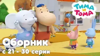 Тима и Тома. Сборник из 10 серий | Часть 3