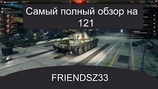 САМЫЙ ПОЛНЫЙ ОБЗОР НА 121 | WORLD OF TANKS