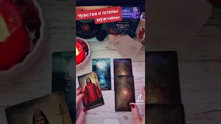 ❤️🔥💥Чувства и планы загаданного мужчины на тебя?