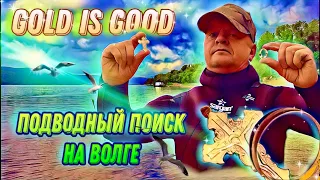 Подводный поиск золота на реке - Волге. Gold is good, или поиск золота металлоискателем под водой.