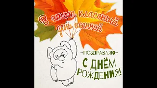 Поздравляем наших ОСЕННИХ🍁 ИМЕНИННИКОВ С ДНЕМ РОЖДЕНИЯ!!! Скауты - вперед!