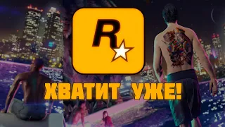 ROCKSTAR ХВАТИТ УЖЕ!!! (GTA 6 | GTA 6 АНОНС )