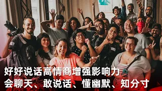 学会说话：会聊天、敢说话、懂幽默、知分寸丨好好说话高情商增强影响力