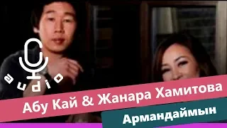 Абу Кай & Жанара Хамитова  - Армандаймын (AUDIO)