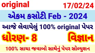 dhoran 8 vigyan ekam kasoti paper | std 8 science ekam kasoti solution february 2024, 17/02/24