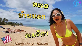 เที่ยวทะเลบ้านนอก อเมริกา รัฐฮาวาย #มอสลา | North Shore Hawaii