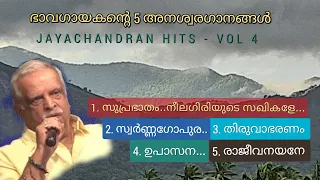 Suprabhatham.. Neelagiriyude | നീലഗിരിയുടെ സഖികളേ | Bhavagayakan JAYACHANDRAN Hits Vol 4 |