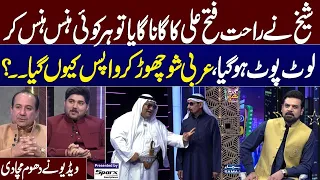 Arbi Ne Rahat Fateh Ali Khan ka Gana Gaya Tu Sheikh Live Show Q Chor Gaya? | Sab Hans Hans Lot Pot