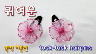 똑딱 헤어핀#리본 만들기#리본#ribbon#헤어핀#핀#hairpin#아미리본#Amie Ribbon#tock-tack hairpins