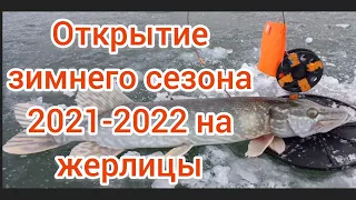 Первый лед 2021-22. Открытие зимнего сезона 2021-22. Ловля на жерлицы. Рыбалка 2021 . Зимняя рыбалка