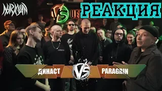 VERSUS: FRESH BLOOD 4 (Династ VS Paragrin) Отбор Реакция