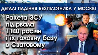 Деталі падіння безпілотника у Москві | Ракета ЗСУ підірвала тисячу росіян у Сватовому | PTV.UA