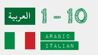 Numeri da 1 a 10  - arabo - italiano