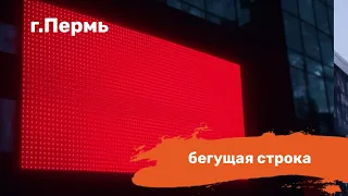 Бегущая строка белого свечения 32х416см.