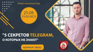 5 секретов Telegram, о которых мало кто знает. Зачем нужна темная тема? Настройки приватности.