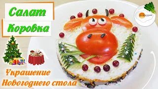 Новогодний Салат "Коровка" к 2021 Году ("Cow" Salad). Просто, Вкусно, Быстро! Eng, Spa, Fra Subtitle