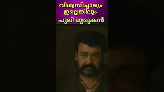 ഒരു മാതിരി മറ്റേടത്തെ അടിയായി പോയി 😂😂#shorts #pulimurugan