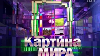 Программа «Картина мира» на «Россия-Беларусь» за 13 июня 2015