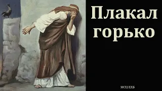 "Плакал горько". А. Г. Валл. МСЦ ЕХБ