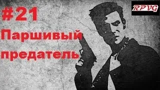 Прохождение  MAX PAYNE - Серия 21:Часть 3.Поближе к небесам Глава 4. Паршивый предатель