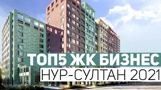 ТОП5 ЖК БИЗНЕС КЛАССА НУР-СУЛТАНА 2021! ОБЗОР ПОБЕДИТЕЛЕЙ РЕЙТИНГА ЖК LandMark, SCLUB и Grand Opera!