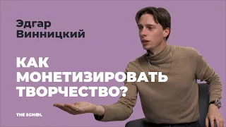 Как монетизировать свое творчество? / Эдгар Винницкий