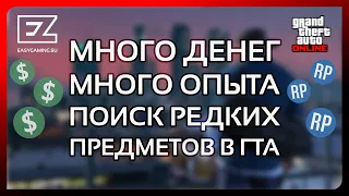 🎓 ГАЙД И ОБЗОР ВСЕХ ЗАДАНИЙ С ПОИСКОМ ПРЕДМЕТОВ GTA ONLINE | БЫСТРЫЙ СПОСОБ ЗАРАБОТАТЬ ДЕНЕГ И ОПЫТ