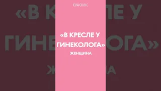 Девочка/женщина/в кресле у гинеколога