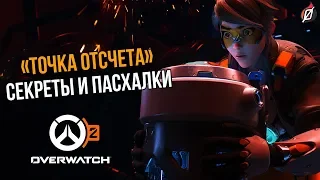 Пасхалки и отсылки ролика «Точка отсчета» | Overwatch 2