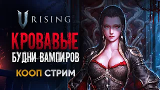 V Rising | ВАМПИРСКИЕ БУДНИ | Кооп стрим с #PLUSCONTENT и #SaimanBlack