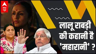 Huma Qureshi's 'Maharani' is the story of Lalu Prasad Yadav and Rabri Devi?